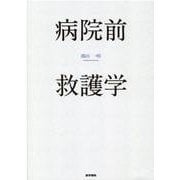 病院前救護学 [単行本]