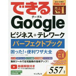 できるGoogleビジネス+テレワークパーフェクトブック困った!&便利ワザ大全(できるシリーズ) [単行本]