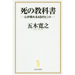 死の教科書―心が晴れる48のヒント(宝島社新書) [新書]