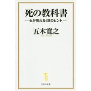 死の教科書―心が晴れる48のヒント(宝島社新書) [新書]
