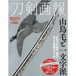 刀剣画報 山鳥毛と一文字派(刀剣画報) [ムックその他]