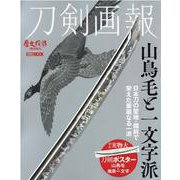 刀剣画報 山鳥毛と一文字派(刀剣画報) [ムックその他]