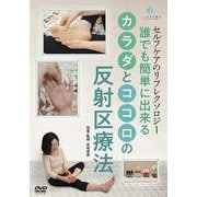 DVD 誰でも簡単に出来るカラダとココロの反射区療法－セルフケアのリフレクソロジー [ムックその他]