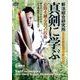 DVD 真剣に学ぶ－心技を練る五つの技術 [単行本]