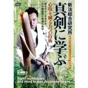 DVD 真剣に学ぶ－心技を練る五つの技術 [単行本]