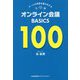 オンライン会議BASICS100―チームの成果を最大化する [単行本]