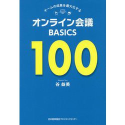 オンライン会議BASICS100―チームの成果を最大化する [単行本]