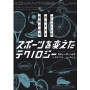 スポーツを変えたテクノロジー―アスリートを進化させる道具の科学 [単行本]