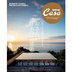 Casa BRUTUS特別編集 【完全版】杉本博司が案内する おさらい日本の名建築 [ムックその他]