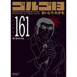 ヨドバシ Com ゴルゴ１３ １６１巻 ｇ１３ファイル ｓｐコミックスコンパクト コミック 通販 全品無料配達