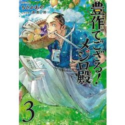 豊作でござる！メジロ殿<３巻>(ＳＰコミックス) [コミック]