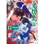 鬼切丸伝<１２巻>(ＳＰコミックス) [コミック]