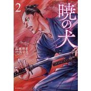 暁の犬<２巻>(ＳＰコミックス) [コミック]