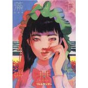 わかめとなみとむげんのものがたり(トーチコミックス) [コミック]