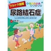ウルトラ図解 尿路結石症―再発させない予防・治療・生活処方(オールカラー家庭の医学) [全集叢書]