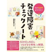 発達障害チェックノート―自分が発達障害かもしれないと思っている人へ [単行本]