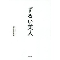 ずるい美人 [単行本]