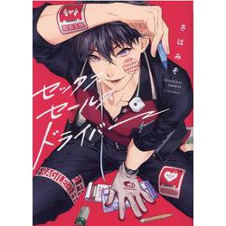 セックスセールスドライバー(G-Lish Comics) [コミック]