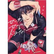 セックスセールスドライバー(G-Lish Comics) [コミック]
