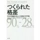 つくられた格差―不公平税制が生んだ所得の不平等 [単行本]