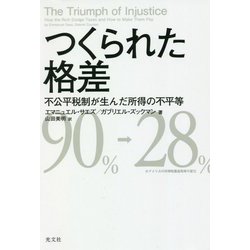 つくられた格差―不公平税制が生んだ所得の不平等 [単行本]