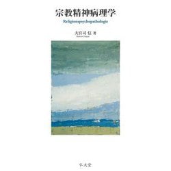 宗教精神病理学 [単行本]