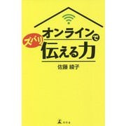 オンラインでズバリ伝える力 [単行本]
