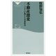 不動産激変―コロナが変えた日本社会(祥伝社新書) [新書]