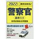 絶対決める!警察官"高卒程度"採用試験総合問題集〈2022年度版〉 [単行本]