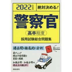 絶対決める!警察官"高卒程度"採用試験総合問題集〈2022年度版〉 [単行本]