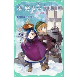 本好きの下剋上　第一部　兵士の娘5<5> [新書]