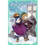 本好きの下剋上　第一部　兵士の娘5<5> [新書]