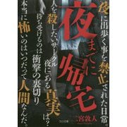 夜までに帰宅 新装版 (TO文庫) [文庫]