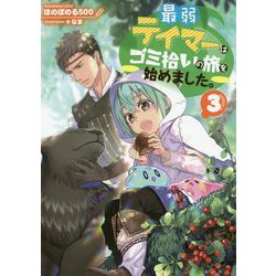 最弱テイマーはゴミ拾いの旅を始めました。〈3〉 [単行本]