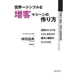 世界一シンプルな増客マシーンの作り方―普段のシゴトをしているだけで勝手に顧客がやってくる! [単行本]