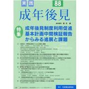 実践成年後見 No.88 [単行本]