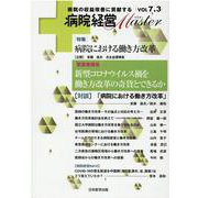 病院経営MASTER VOL7.3 [単行本]