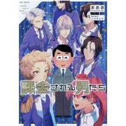 課金される男たち（ポーバックス Be comics） [コミック]