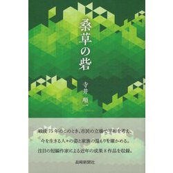 桑草の砦 [単行本]