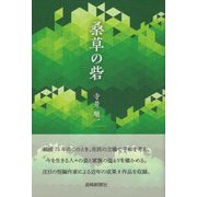 桑草の砦 [単行本]