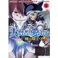 大賢者の愛弟子　～防御魔法のススメ ～COMIC 1<1> [コミック]