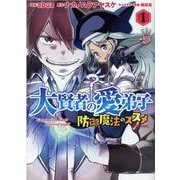 大賢者の愛弟子　～防御魔法のススメ ～COMIC 1<1> [コミック]