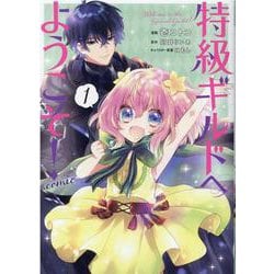 特級ギルドへようこそ！COMIC 第 1 巻<1> [コミック]