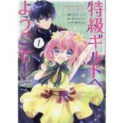 特級ギルドへようこそ！COMIC 第 1 巻<1> [コミック]