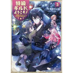 特級ギルドへようこそ!〈5〉看板娘の愛されエルフはみんなの心を和ませる [単行本]