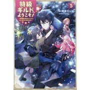特級ギルドへようこそ!〈5〉看板娘の愛されエルフはみんなの心を和ませる [単行本]