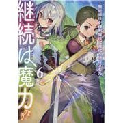 継続は魔力なり６～無能魔法が便利魔法に進化を遂げました～<6> [単行本]