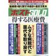 得する医療費 増刊週刊ポスト 2020年 10/1号 [雑誌]