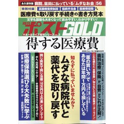 得する医療費 増刊週刊ポスト 2020年 10/1号 [雑誌]