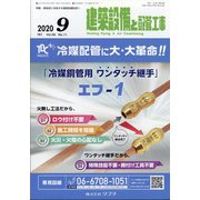 建築設備と配管工事 2020年 09月号 [雑誌]
